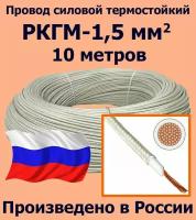 Провод силовой термостойкий РКГМ-1,5, 10 метров