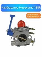 Карбюратор для бензокосы (триммера) Husqvarna 128 R, запчасти для садовой техники, комплектующие для ремонта, ремкомплект двигатель