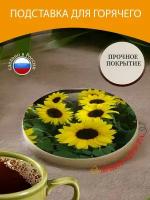 Подставка под горячее "Подсолнечник, подсолнухи, ваза для подсолнуха" 10 см. из блого мрамора