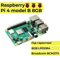 Микрокомпьютер Raspberry Pi 4 Model B 8Gb (4b 8 Гб памяти) / одноплатный комьютер