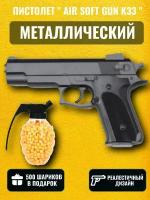 Детский металлический пистолет Air Soft Gun K-33 / Детское оружие с пульками / 500 пулек в подарок