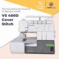 Распошивальная машина Leader VS 400D Cover Stitch