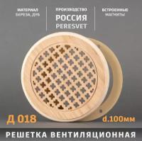Peresvet Решетка декоративная деревянная круглая на магнитах Пересвет К-18 d100мм