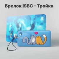 Брелок ISBC