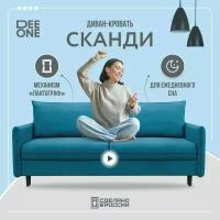 Диван тканевый прямой D1 furniture Сканди синий