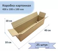 Коробка картонная 40х10х10 см, 25 штук в упаковке, гофрокороб для упаковки, хранения и посылок