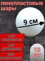 Шар из пенопласта 9 см 10 шт, подойдут для поделок и творчества, в наборе для рукоделия