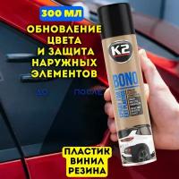 Полироль чернитель для пластика винила резины автомобиля K2 BONO, 300 мг