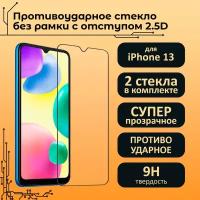 Противоударное защитное стекло без рамок с отступом для iPhone 13 - 2шт + 2 салфетки