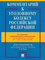 Комментарий к УК РФ. 14-е издание