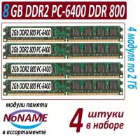 8gb DDR2 (4x 2Gb) ddr2 pc2-6400-cl6 NoNAME в ассортименте - 4 штуки в наборе