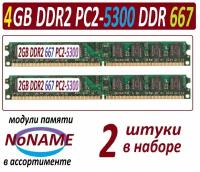 4gb (2x 2Gb) ddr2 667 pc2-5300-cl6 NoNAME в ассортименте - 2 модуля