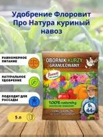 Удобрение "Флоровит Про Натура"(Florovit) куриный помет гранулированный, 5л (мешок)