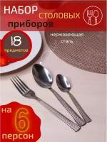 Набор столовых приборов на 6 персон 18 предметов "Эллада" / Ложки столовые / Вилки столовые / Ложки чайные