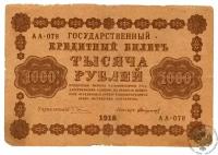 Банкнота СССР 1000 рублей 1918 года, РСФСР