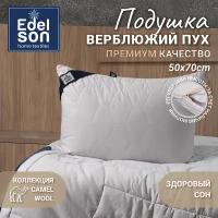 Подушка 50х70 Edelson CAMEL WOOL со съемным чехлом на молнии