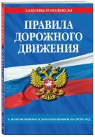 Эксмо//мЗиК/Правила дорожного движения по состоянию на 2024 г./