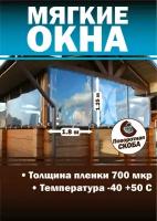 Мягкое окно с креплением на поворотной скобе (размер 1250 мм * 1800 мм)