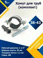 Хомут обрезиненный для труб (комплект) 1 1/4' дюйма (38-43 мм) М8 (5 шт.)