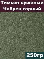 Тимьян сушеный, Чабрец горный, 250 гр