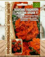 Семена Пеларгония герань маверик оранжевая