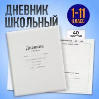 Дневник тв. обл универс 1-11кл Calligrata Белый, 170х210мм, глянц. лам. 40л 1320355