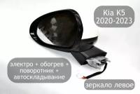 Зеркало левое электрическое для Kia K5 2020-2023, 8 контактов