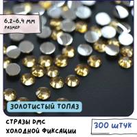 Стразы DMC Resin (ок. 300 шт.) холодной фиксации, цвет Lt.Col.Topaz, размер SS30 6.2-6.4 мм