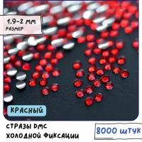 Стразы DMC Resin (ок. 8000 шт.) холодной фиксации, цвет Siam, размер SS6 1.9-2 мм