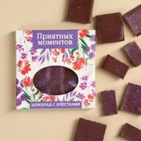 Шоколад «Приятных моментов» шоколад с блёстками фиолетовый, 50 г