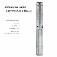 Насос скважинный 4" Speroni SX4T 6-190/49, 5,5 кВт