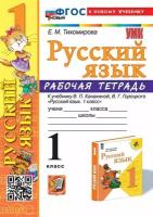 Тихомирова Е. М. Русский язык. 1 класс. Рабочая тетрадь к учебнику Канакиной, Горецкого