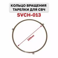 Кольцо вращения тарелки микроволновой печи СВЧ, диаметр 22см (220мм), SVCH-013