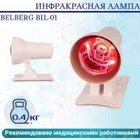 Инфракрасная лампа Belberg BIL-01
