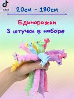 Лапша тянучка антистресс Единорог 3 шт, для мальчиков и девочек