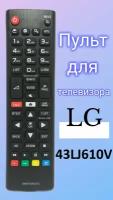 Пульт для телевизора LG 43LJ610V