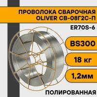 Сварочная проволока полированная СВ-08Г2С-П ф 1,2 мм (18 кг) BS300 OLIVER