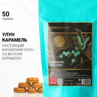 Настоящий Китайский Улун Карамель 50 г Чай Зеленый Листовой Рассыпной Ceremony