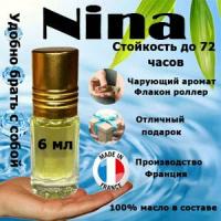 Масляные духи Nina, женский аромат, 6 мл