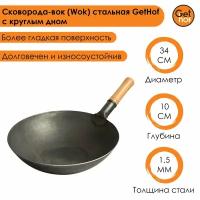 Сковорода-вок (Wok) стальная GetHof Standart с круглым дном 34 см