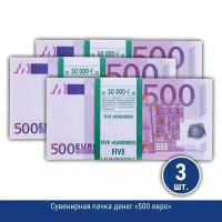 Подарки Сувенирная пачка денег "500 евро", 3 шт