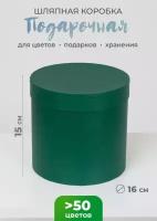 Коробка подарочная шляпная, круглая, диаметр 16 см, высота 15 см, темно-зеленый
