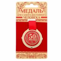 Медаль "С юбилеем 50 лет" на бархатной подложке (5 см)
