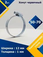 Хомут червячный MGF 50-70/12 W1 (2 шт.)