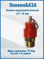 Клапан предохранительный 1/4"-10 бар