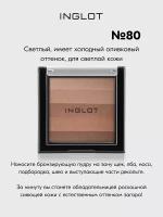 Пудра INGLOT бронзер для лица с эффектом загара Multicolour Bronzing Powder №80