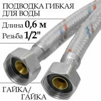 Подводка гибкая для воды с оплёткой из нейлона ELKA 1/2" х 60 см г/г, ПВХ покрытие