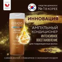 Kerasys Advanced Ампульный кератиновый Кондиционер для поврежденных волос, Интенсивное Восстановление корейский бальзам для окрашенных и сухих
