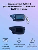 Брелок, пульт TW 9010 (Взаимозаменяем с Tomahawk TW9010) + черный чехол (силикон)