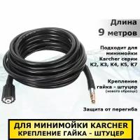 Шланг для мойки Karcher, гайка-штуцер (нового образца), 9 метров, совместим с Керхер серии K2, K3, K4, K5, K7